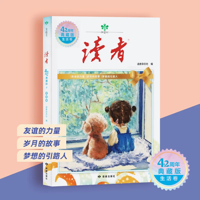 读者典藏版42周年全新升级版4册 汇集往年《读者》精华文摘 经典文学杂志青少年小学生版初中高中生经典文摘 【全套4册】读者42周年典藏版