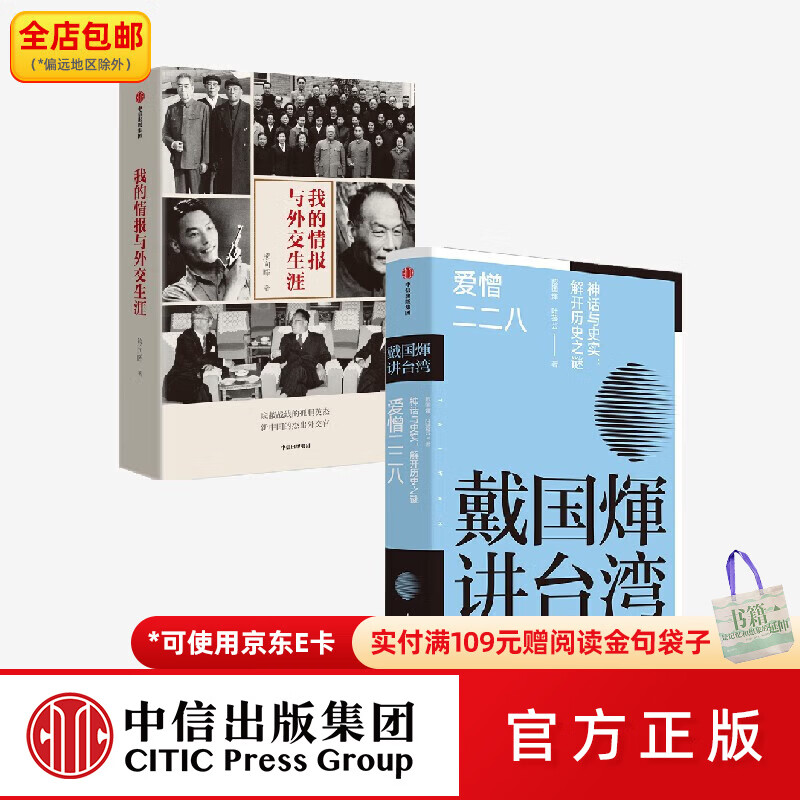 中信出版我的情报与外交生涯+戴国煇讲台湾 爱憎二二八（套装2册） 戴国煇等著 中信出版社图书