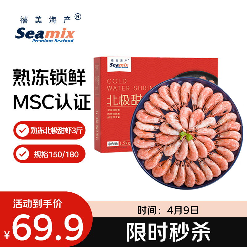 禧美海产熟冻北极甜虾净重3斤装/盒 150/180小号规格 MSC认证 轻食海鲜