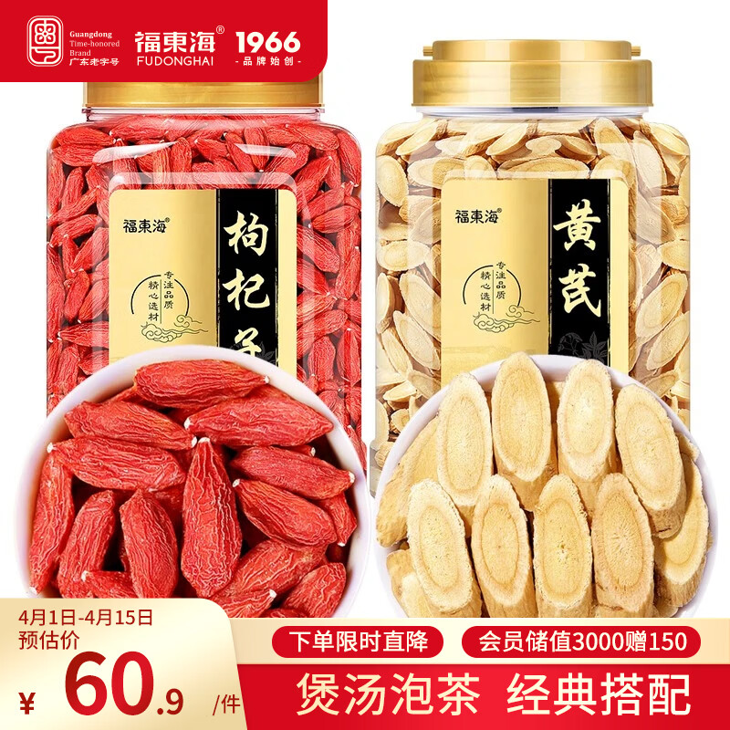 福东海 黄芪红枸杞子500克宁夏红枸杞甘肃黄芪片搭当归煲汤补泡水养生茶