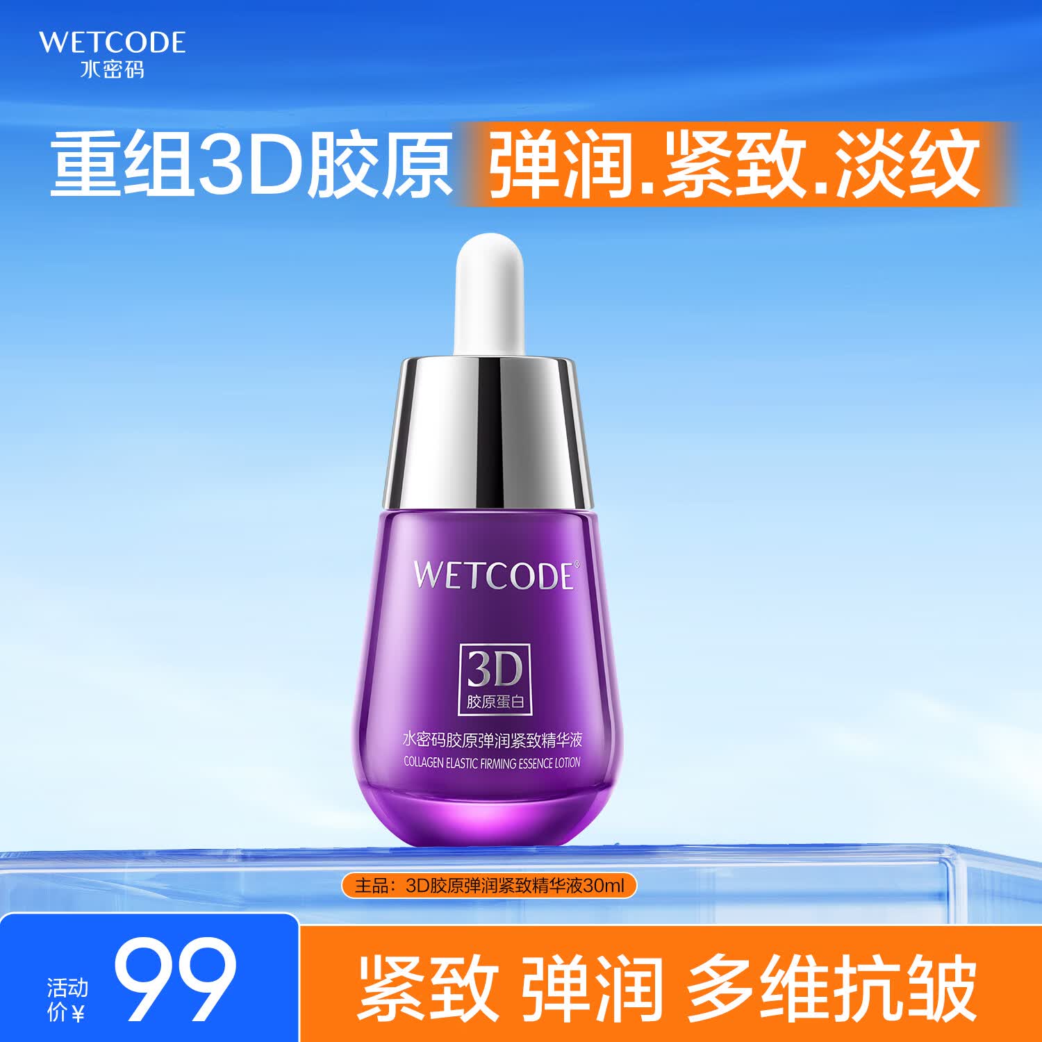水密码3D胶原弹润紧致抗皱精华液30ml淡纹补水保湿面部精华