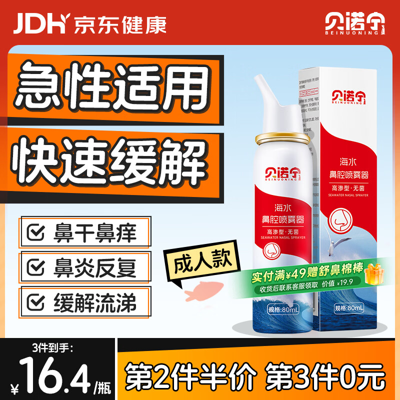 贝诺宁高渗海盐水鼻喷雾过敏性鼻炎喷剂洗鼻生理盐水鼻腔清洗鼻器80ml