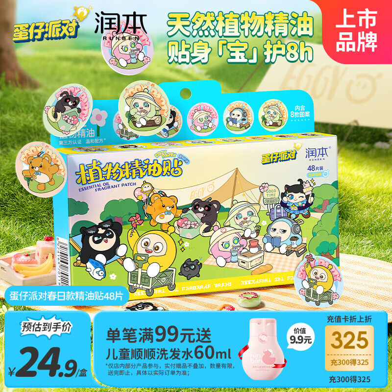 润本植物精油贴48片装防护贴香香贴植物精油户外防护春日款蛋仔派对