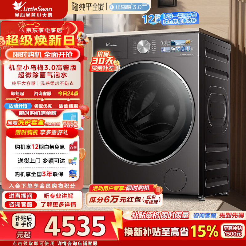 小天鹅（LittleSwan）小乌梅3.0高奢版洗衣机滚筒全自动洗烘一体带烘干12公斤纯平大容量超微除菌气泡家电补贴以旧换新 TD12VE40PRO 洗烘一体