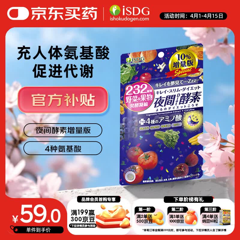 ISDG 夜间酵素增量版132片/袋 含左旋肉碱果蔬植物孝素进口吸油塑身