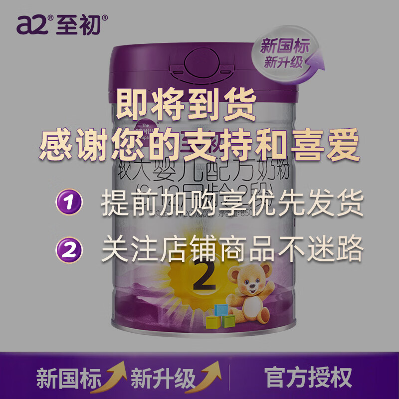 a2至初 较大婴儿配方奶粉2段 6-12月适用 850g/罐 新西兰进口  850g*1罐