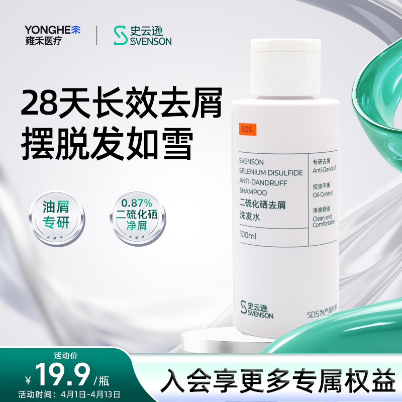 史云逊（Svenson）二硫化硒去屑洗发水 控油蓬松舒缓保湿无刺激止痒洗发水男女100ml