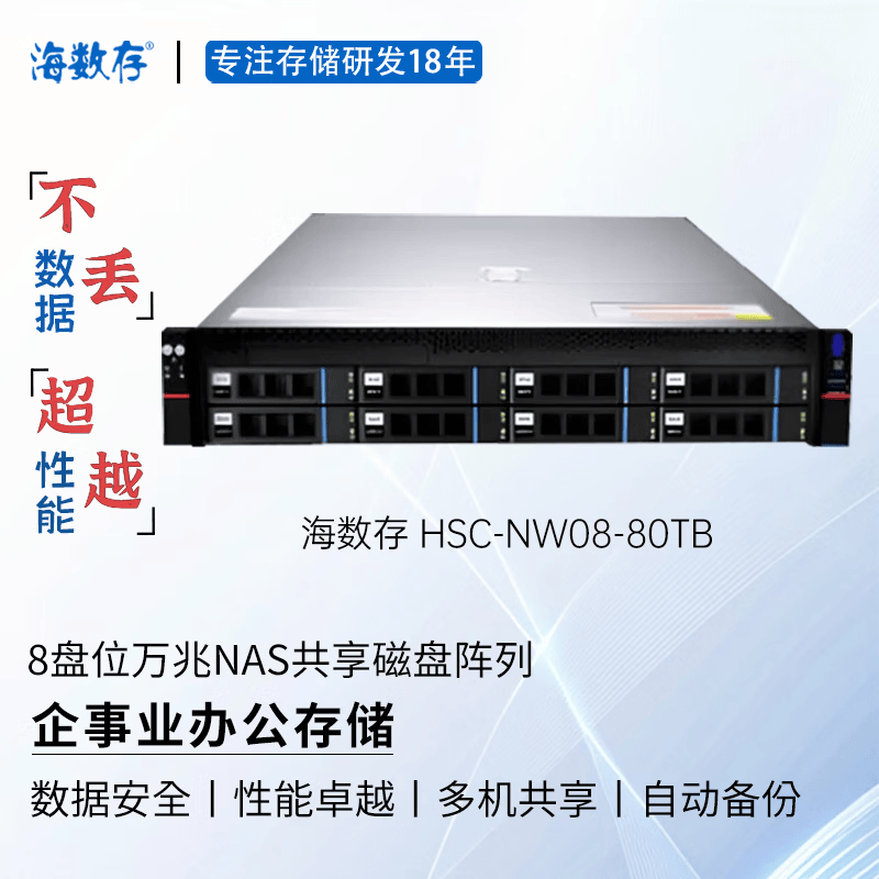 海数存企业级NAS共享网络存储，8盘位万兆高性能磁盘阵列存储服务器，可存放文档图片视频企事业办公存储 80TB(含8块原厂企业级10TB硬盘)