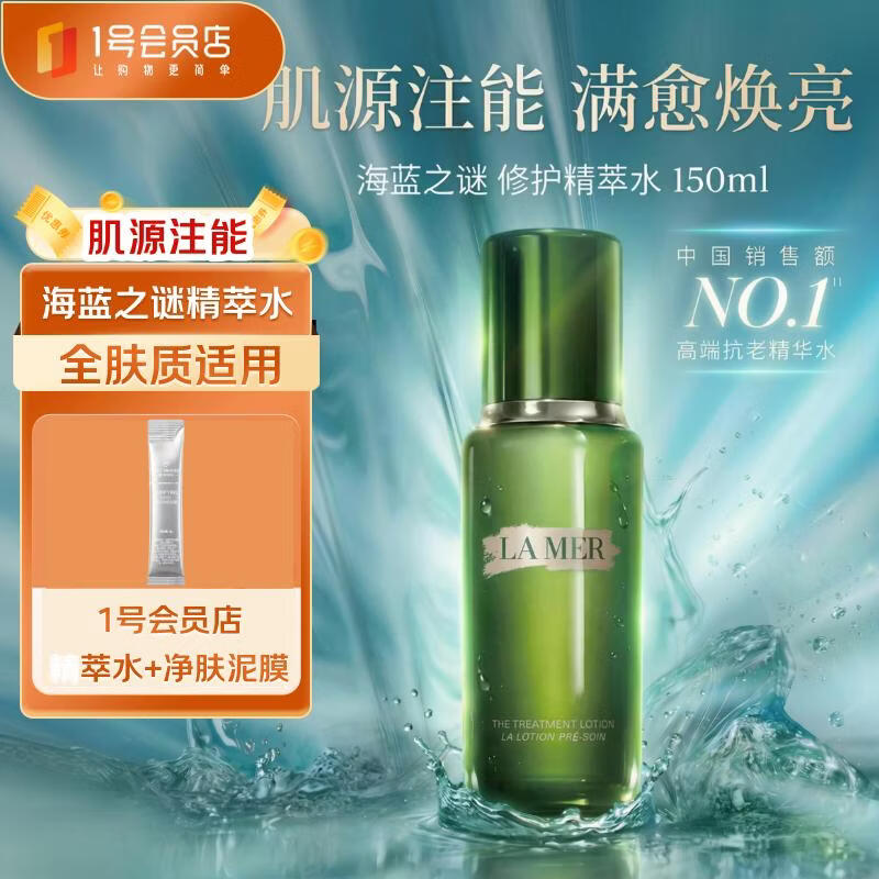 海蓝之谜修护精萃水150ml+面膜套装 补水保湿爽肤水精华精粹水护肤品礼物
