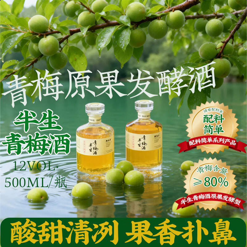 甄品台青梅酒原果发酵12度半生青梅酒果酒8度清米酒鲜榨米酒甜酒  【原果发酵酒】半生青梅酒（酒精度：12%vol） 1瓶*500ml