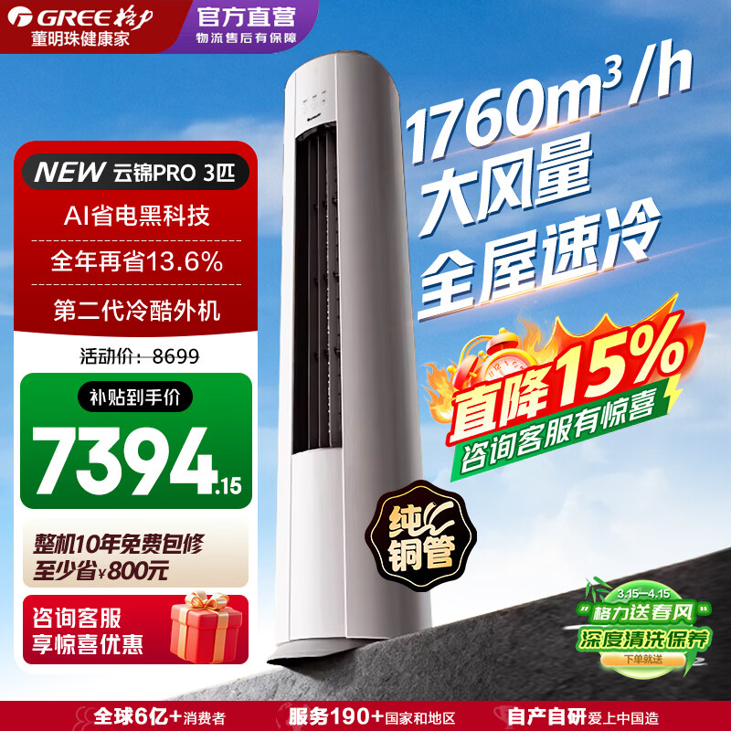 格力（GREE）空调3匹云锦三代/Pro 一级能效纯铜管省电变频冷暖家用大客厅立式柜机冷酷外机正品家电云锦升级款 【AI节能升级版】 3匹 云锦PRO