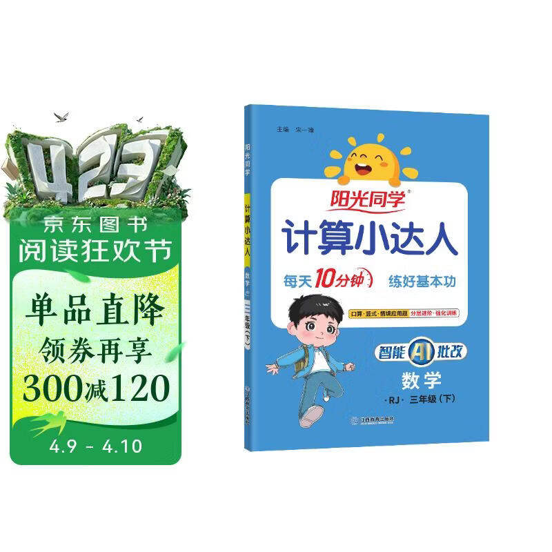 阳光同学 2026春新计算小达人 数学 三年级下册人教版同步教材练习册计算口算题训练作业本