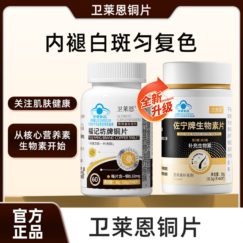 卫莱恩铜片酮片微量元素小蓝帽补充铜氨基酸促铁吸收葡萄糖酸铜白斑 单瓶体验装（多瓶更划算） 60粒*1瓶