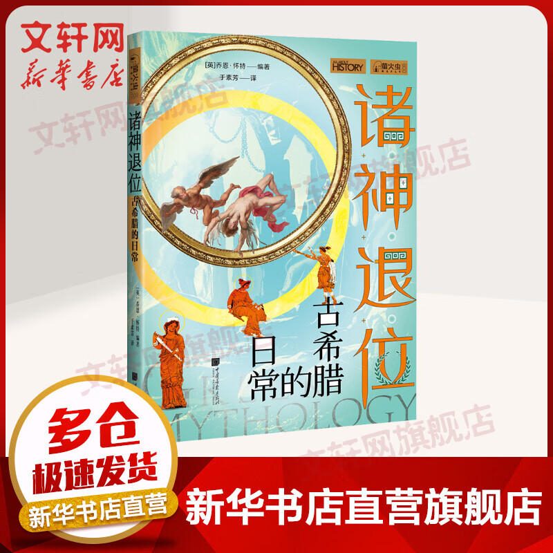 诸神退位 古希腊的日常