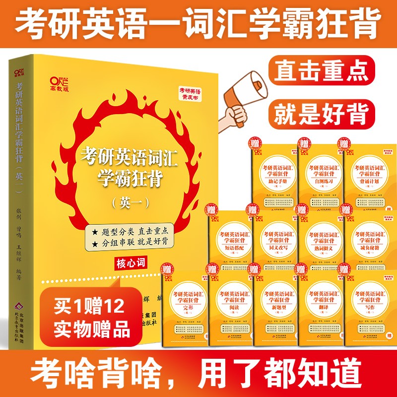 官方旗舰店】2023-2024张剑黄皮书考研英语词汇学霸狂背考研英语真题词汇考研英语词汇考研英语单词书考研英语大纲词汇 英语一学霸狂背【详解版共13本】