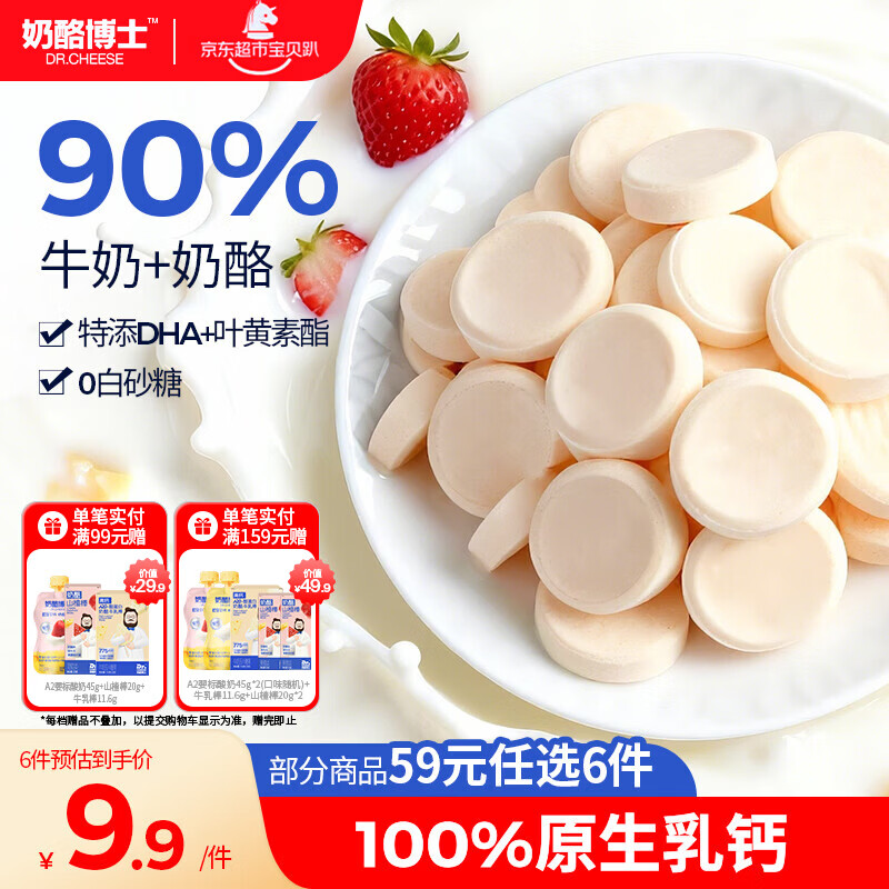 奶酪博士高钙奶酪牛奶片草莓味45g DHA奶贝宝宝奶片宝宝零食高钙0白砂糖