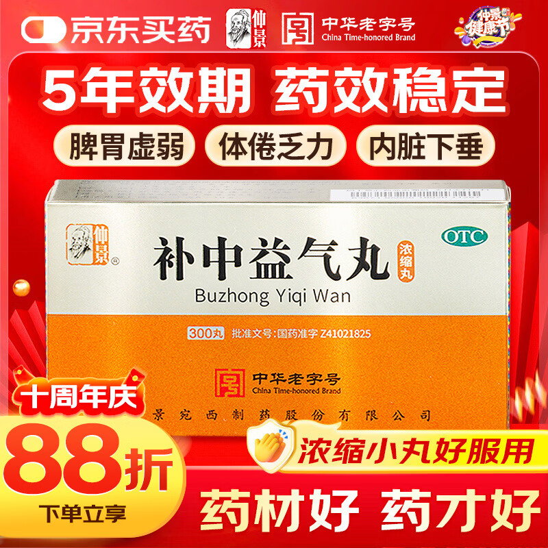 仲景 补中益气丸(浓缩丸)300丸 体倦乏力 内脏下垂 补中益气