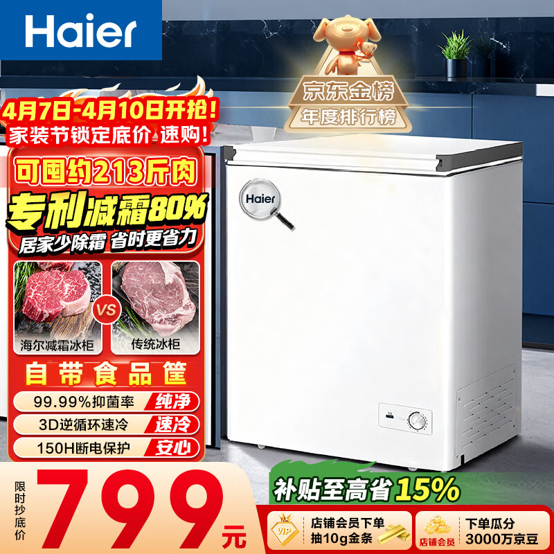海尔（Haier）142L单温冰柜小型家用小冰柜减霜一级能效冷藏冷冻转换深冷冷柜小冰箱BC/BD-142GHW9D以旧换新
