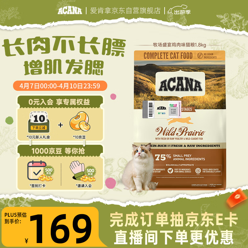 愛肯拿（ACANA）猫粮 牧场盛宴成猫幼猫粮 高蛋白无谷进口鸡肉粮1.8kg效期27/1