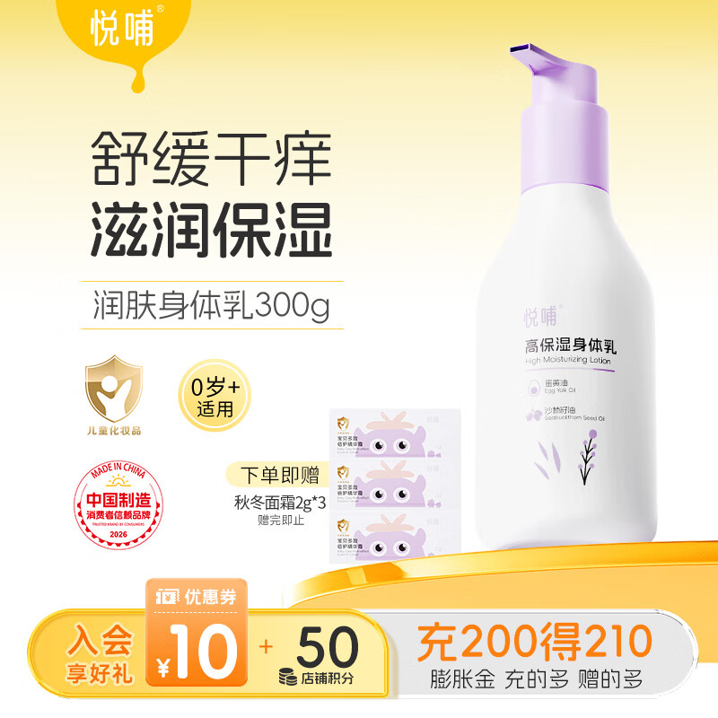 悦哺婴儿润肤身体乳宝宝保湿霜儿童滋润补水润肤露新生儿精华乳 【升级款】身体乳 300ml