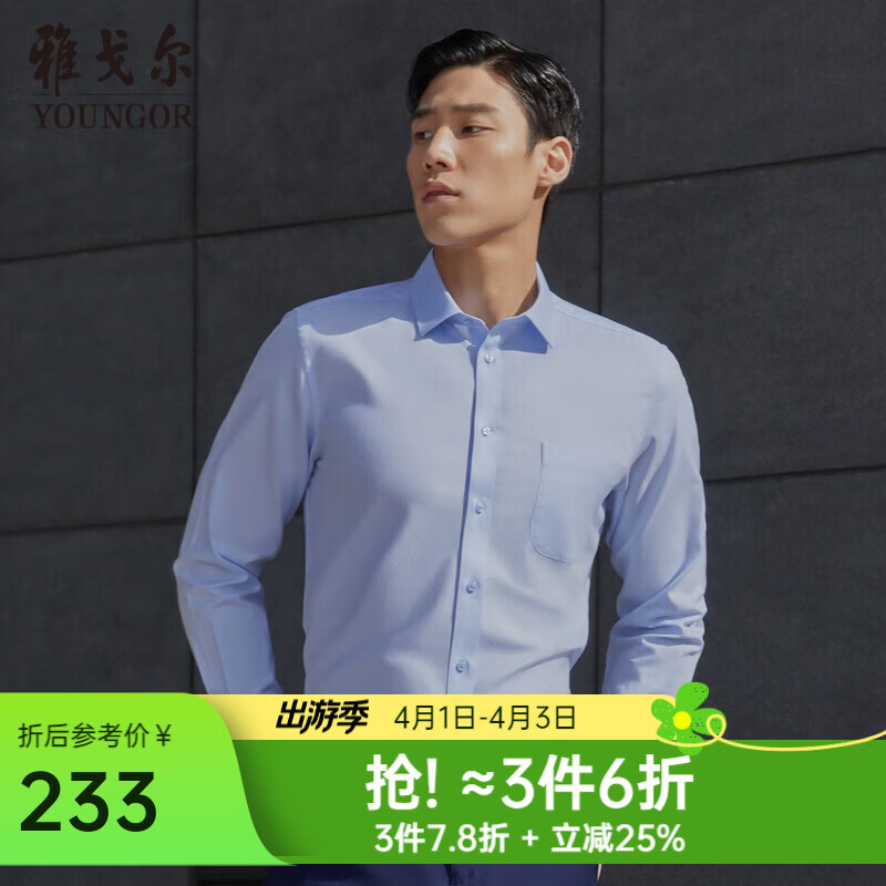 雅戈尔（YOUNGOR）长袖衬衫男素色DP免烫衬衫全棉面料舒适透气平整抗皱易打理 浅蓝 40