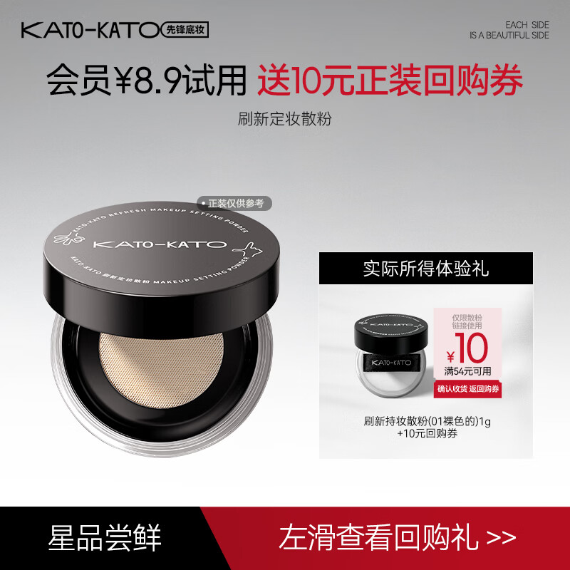 KATO-KATO【试用专享】雾面柔焦控油定妆持妆不易脱妆散粉 【试用装】刷新持妆散粉01裸色的1g*1件