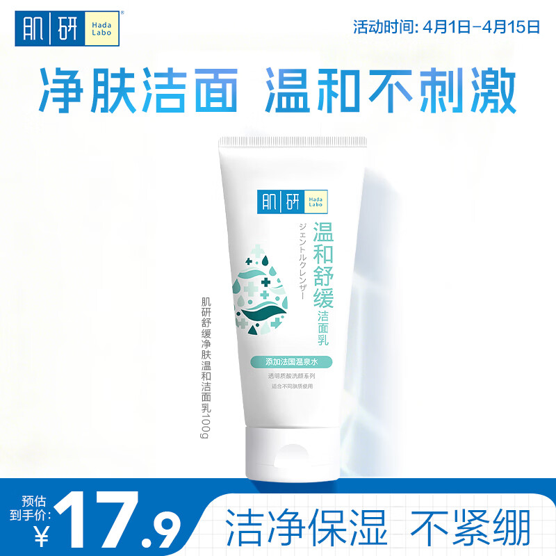 肌研温和舒缓洁面乳100g 透明质酸保湿 舒缓不紧绷 洗面奶女京东自营