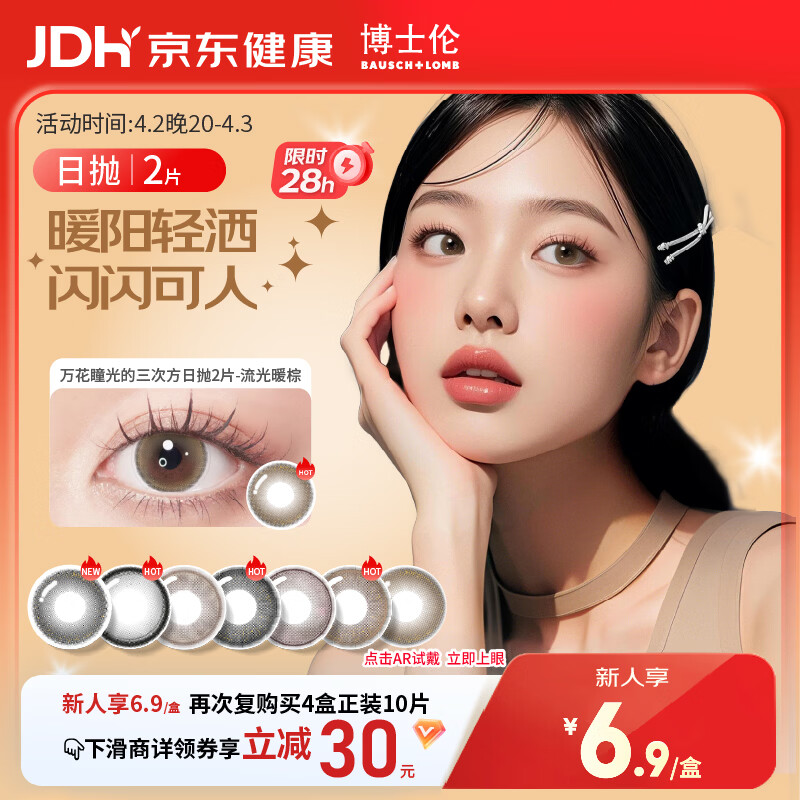 博士伦美瞳日抛彩色隐形眼镜自然混血大小直径美瞳光的三次方2片