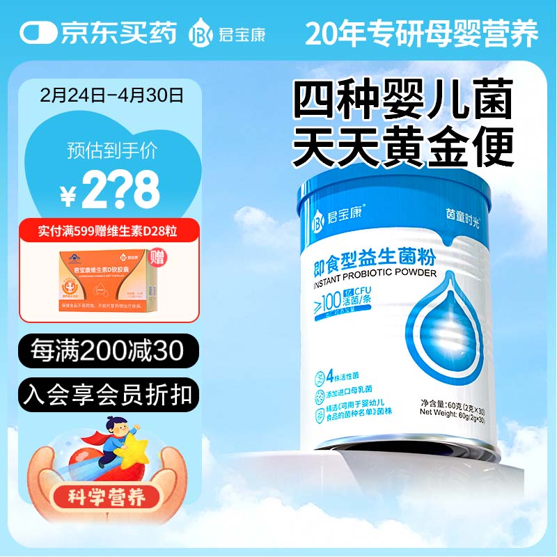 君宝康婴幼儿可食用益生菌菌株儿童成人即食型益生元活菌全家可食益生菌 【四种婴儿菌】 30条*1罐
