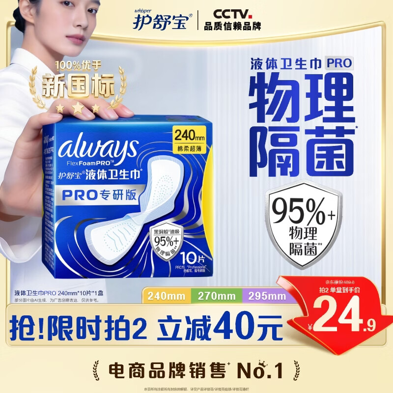 护舒宝95%物理隔菌卫生巾日用240mm10片液体卫生巾PRO姨妈巾京东自营