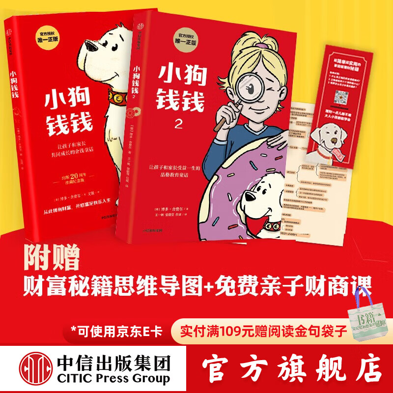 旗舰店新版包邮 小狗钱钱 儿童财商培养  8岁以上儿童及成人 给孩子的财商课 中信出版社图书 小狗钱钱1+2（套装2册）