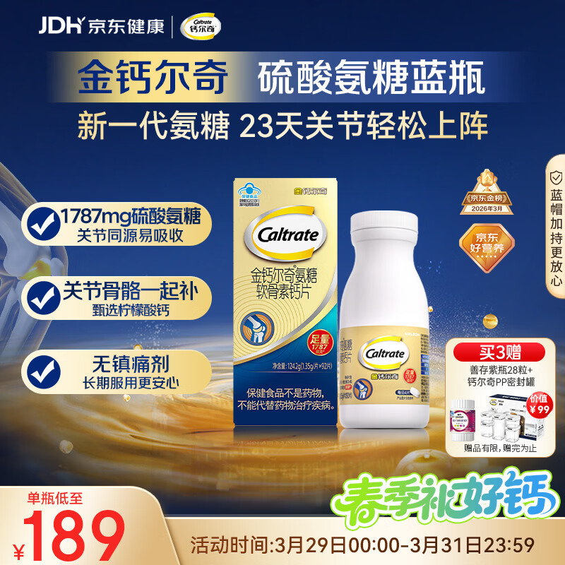 钙尔奇氨糖软骨素钙片92片成人中老年关节维生素D补钙维骨力  