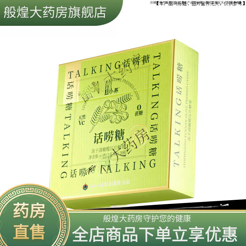 云南白药（YUNNANBAIYAO）养生云南白药润喉糖 话唠糖维C含片便携滋润嗓清新喉咙滇橄榄清润 3盒 20粒*3盒