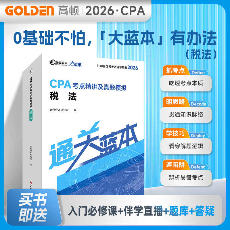 杨舒予推荐店铺】2026注册会计师CPA考试专用辅导教材 2026CPA大蓝本注会66口袋书CPA备考一站通 小白必备零基础宝典一站通关买26送27 26CPA大蓝本 税法