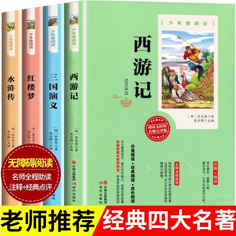 四大名著青少版 （全套4册）西游记+三国演义+红楼梦+水浒传