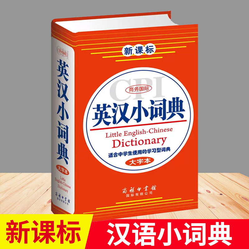 新课标 英汉小词典 大字版 初中学生七八九年级学习用工具书英文字典 背诵英语单词词性翻译解释
