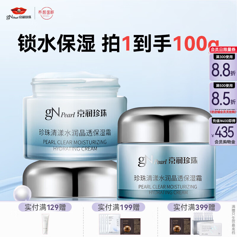 京润珍珠（gNPearl）补水保湿面霜 深层补水男女士通用珍珠清漾水润晶透保湿霜50g 清漾水润晶透保湿霜50g*2罐