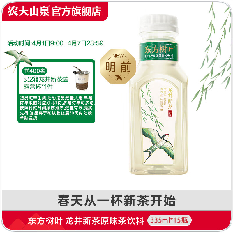农夫山泉东方树叶2026春限定龙井新茶335ml*15瓶 实付119.9元