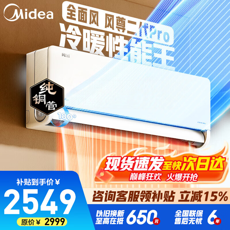 美的空调 风尊二代  超一级能效节能变频智能卧室空调挂机室温调节 以旧换新 风尊二代Pro 大1.5匹 一级能效