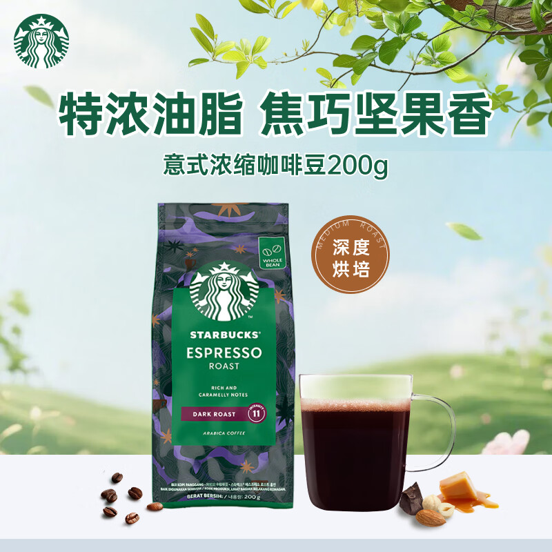 星巴克（Starbucks）深度烘焙咖啡豆浓缩黑咖啡进口咖啡200g可做20杯 
