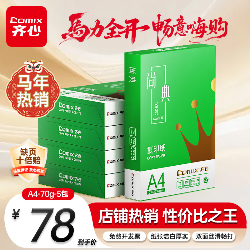 齐心（COMIX）绿尚典A4打印纸 70g 500张*5包 双面丝滑畅打a4复印纸 办公传真学生绘图 整箱2500张【热销爆款】