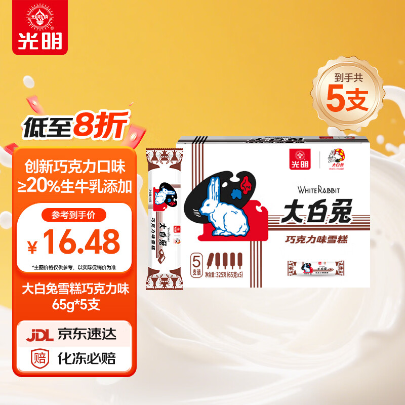 光明牌（Guang Ming Pai）大白兔雪糕 巧克力味65g*5支 冰淇淋冷饮棒冰 家庭装冰激凌