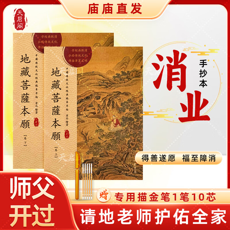 心经金刚经地藏菩萨本愿经手抄写经书本般若波罗蜜多心经字帖静心楞严咒僧伽吒经可寄回佛教信徒礼品寺庙师傅师兄礼物佛堂供奉文化物品‌国学经典诵读本 地藏经上+下（全篇） 【师兄推荐】下单就送金色抄经笔