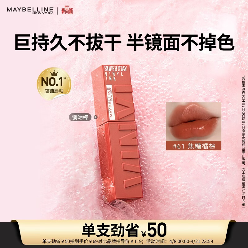 美宝莲锁吻棒巨持色镜面唇釉口红持久滋润61焦糖橘棕4.2ml生日礼物女