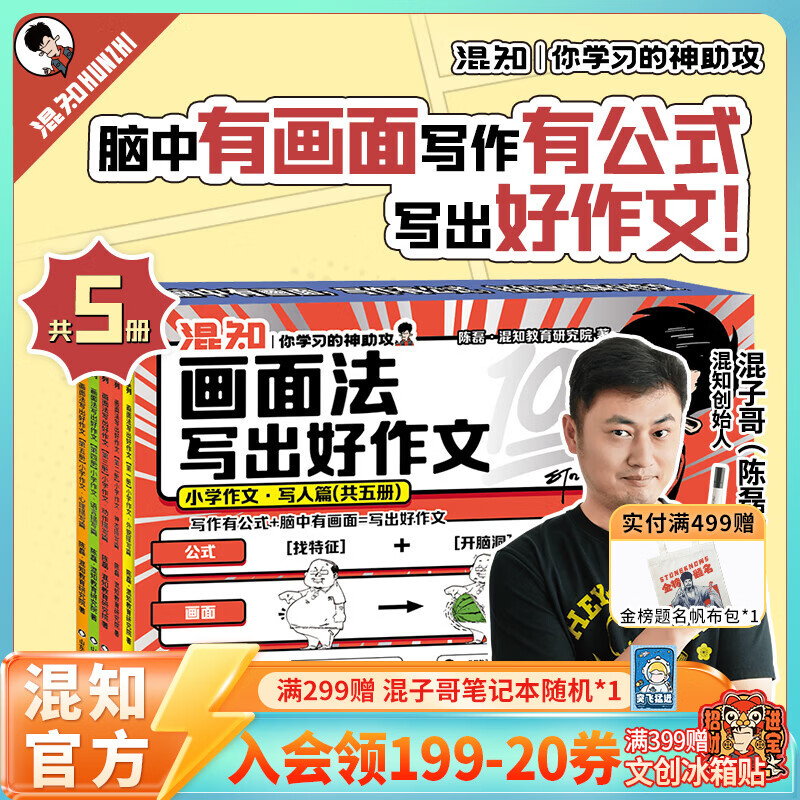 混知漫画小学画面法写好作文边画边解的数学典型题书一套解决 画面法写出好作文（写人篇+写景状物篇）+边画边解的小学数学典型题 小学适用 混知官方 全5册画面法写出好作文-【写人篇】