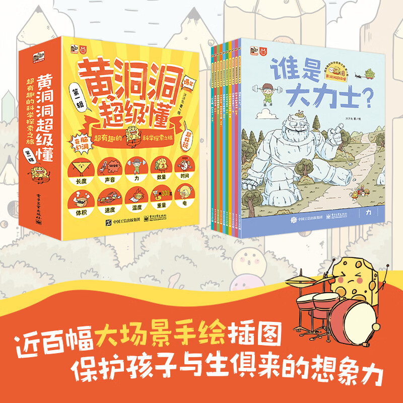 黄洞洞超级懂(第一辑) 超有趣的科学探索之旅(全10册)