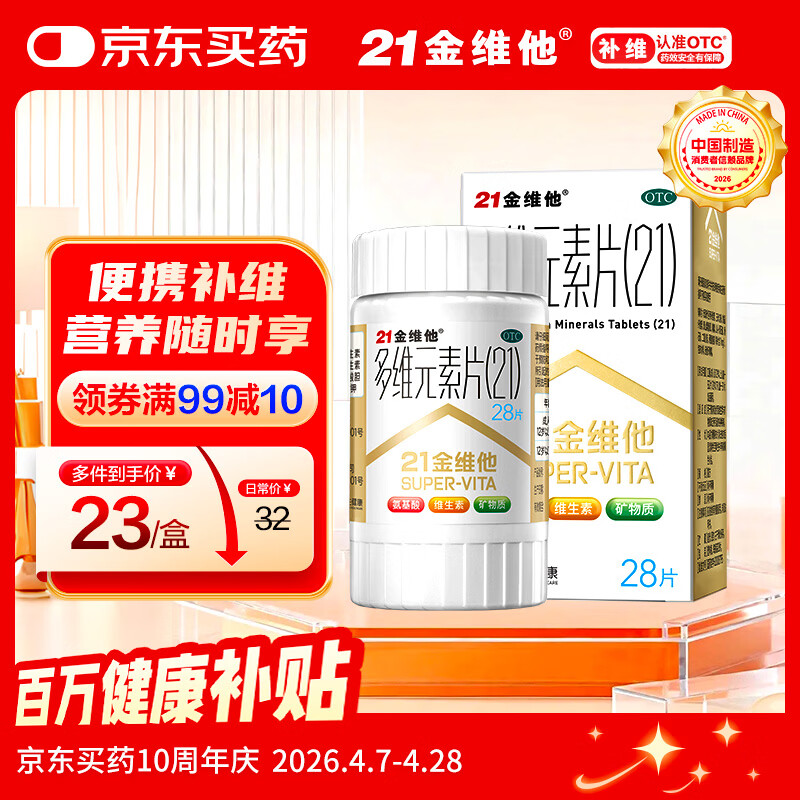 21金维他 多维元素片(21) 28片 复合维生素B族补充成人赖氨酸维C维E钙铁锌AD儿童中老年多种营养增强免疫力