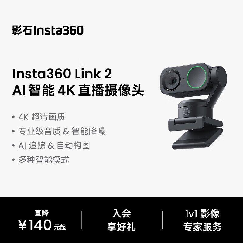 影石Insta360【罗永浩推荐】Link 2 AI智能4K直播摄像头高清美颜电脑直播设备（标准套装） 灵动白