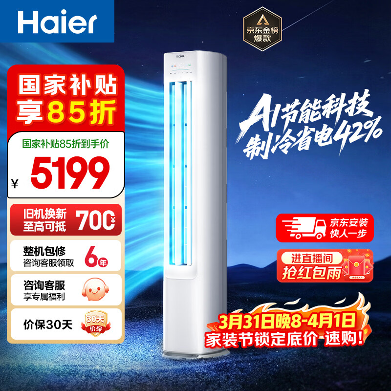 海尔空调 净省电大3匹柜机客厅立式 新一级能效变频冷暖 双排纯铜管 国家补贴以旧换新 KFR-72LW/E1-1