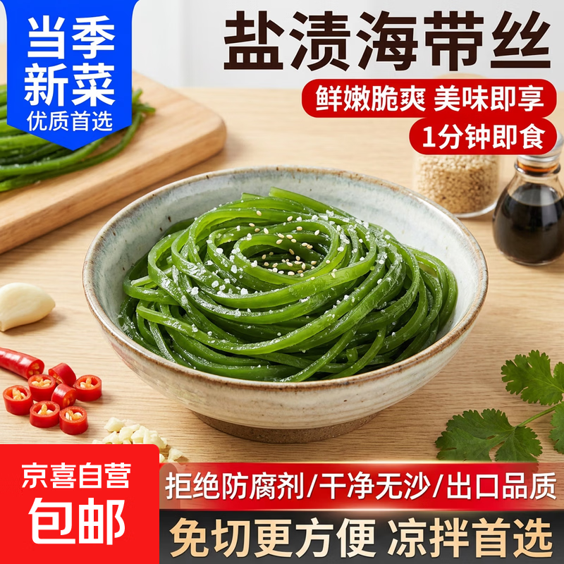 【东东农场专供】新鲜盐渍海带丝火锅麻辣烫凉拌食材生鲜海鲜净重 盐渍海带丝*1000g